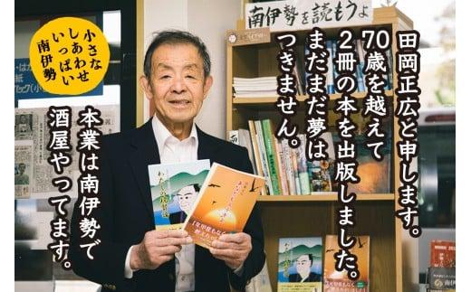 田岡正廣の著作物　「あなたもステキよ」　「わたしの瑞賢論」／本　小説　河村瑞賢　三重県　南伊勢町