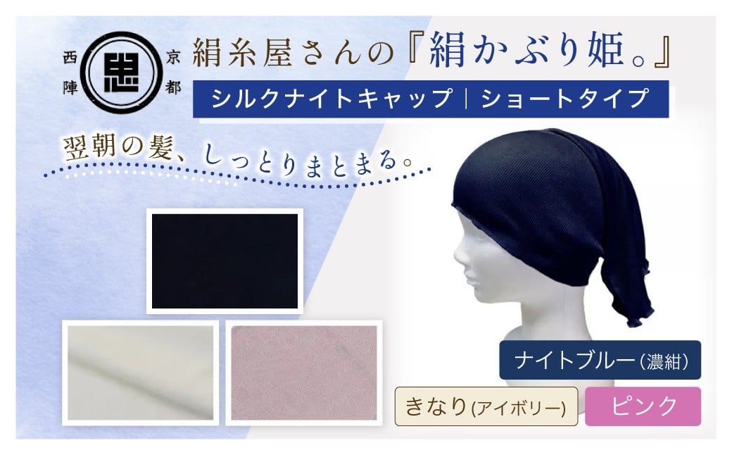 
                  【選べる3色】京都西陣の絹⽷屋さん『絹かぶり姫。』シルクナイトキャップ　シルク100％・ショートタイプ　［ナイトブルー（濃紺）/ピンク/きなり（アイボリー）］ FCFA063+v
                