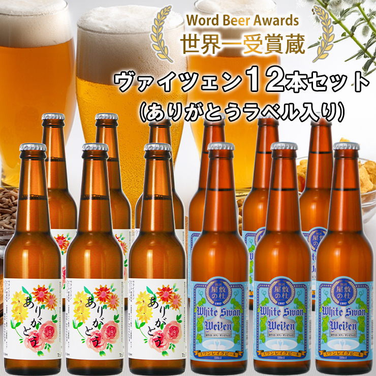 ビール スワンレイクビール ホワイトスワンヴァイツェン ありがとうラベル 12本セット 阿賀野市 新潟県 阿賀野 クラフト クラフトビール 地ビール ビール お酒 酒 ギフト プレゼント 贈答 贈り物