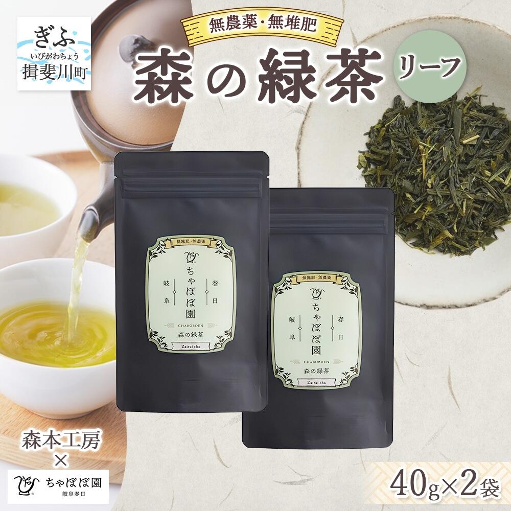 【ふるさと納税】森本工房 森の緑茶 リーフ 40g 2袋 お茶 茶 緑茶 日本茶 茶葉 煎茶 国産 日本産 岐阜県産 香り豊か うまみ 香り 急須 ホット アイス すっきり 甘み 苦味 お好み 一番茶 ちゃぼぼ園 日本のマチュピチュ お取り寄せ 送料無料 岐阜県 揖斐川市