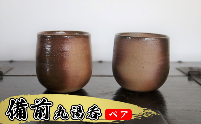 
あんじ窯 陶　井口の（ペア）備前丸湯呑 口径7.5cm 高さ8cm [№5786-5058]
