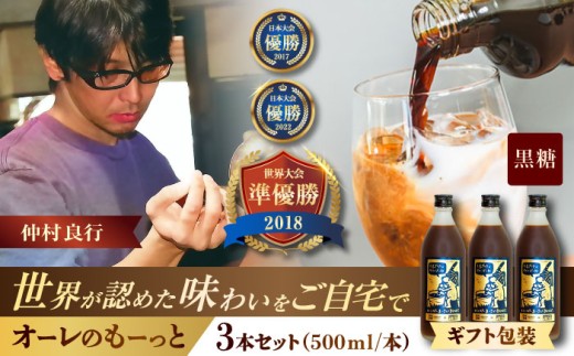 【ギフト】豆ポレポレのオーレのもーっと (黒糖) 3本セット コーヒー 珈琲 カフェオレ カフェオレベース ギフト 沖縄市 / 豆ポレポレ [BCAW063]