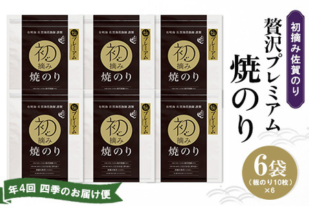 【年4回・四季のお届け便】初摘み佐賀のり 贅沢プレミアム焼のり6袋セット G【ミネラル おにぎり 手巻き サラダ おやつ ギフト】JE1-F089301