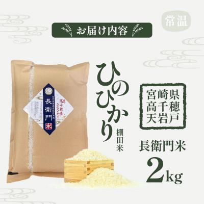 ふるさと納税 高千穂町 《令和7年産　新米》高千穂産 ひのひかり 長衛門米 2kg |  | 03