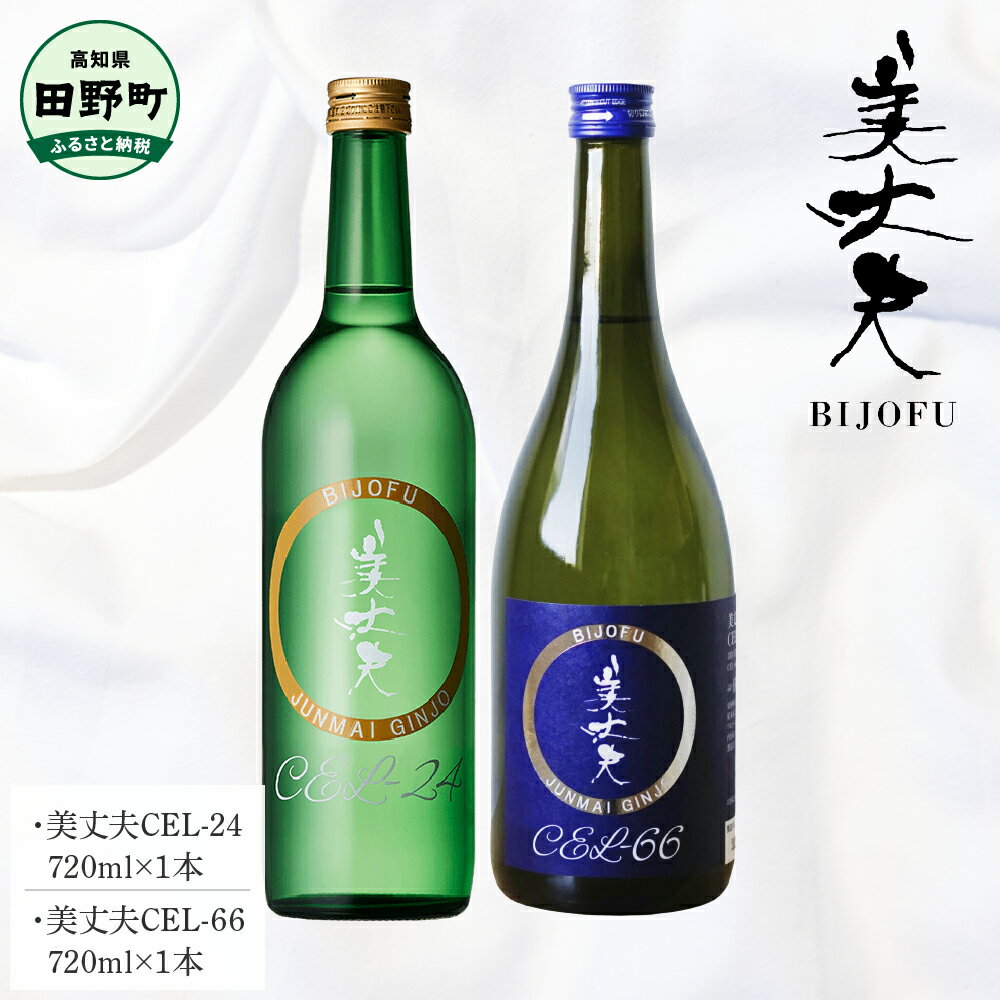 【ふるさと納税】美丈夫CEL-24 美丈夫CEL-66 各720ml 美丈夫 純米吟醸 酒 お酒 おさけ 地酒 日本酒 アルコール 食中酒 びじょうふ 飲みやすい おいしい お取り寄せ 冷蔵 配送 高知県 田野町 ふるさとのうぜい 故郷納税 返礼品 15500円