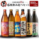 【ふるさと納税】「宮崎県芋焼酎」茜霧島・虎斑霧島・木挽BLUE・天孫降臨・芋製高千穂・爽飫肥杉 25度 900ml瓶 飲み比べ6本セット