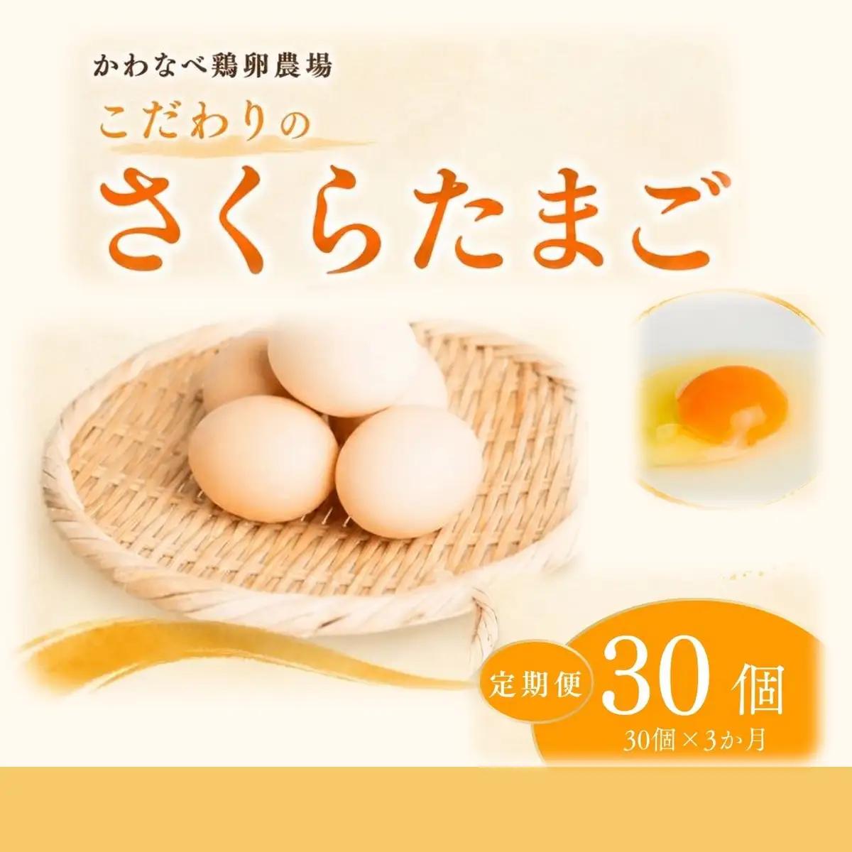 【定期便 30個×3ヶ月】かわなべ鶏卵農場のこだわりのたまご さくらたまご 青梅市