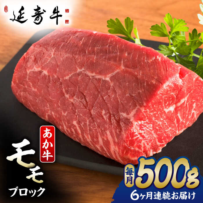 【ふるさと納税】【6回定期便】熊本県産 延寿牛 あか牛 モモ ブロック 約 500g 国産 牛肉 赤身 ブロック肉 塊肉 赤牛 褐牛 あかうし 赤身肉 褐毛和種 牛もも 九州 肉 ギフト プレゼント 冷凍 お取り寄せ ローストビーフ ステーキ 送料無料【有限会社 九州食肉産業】[ZDQ117]