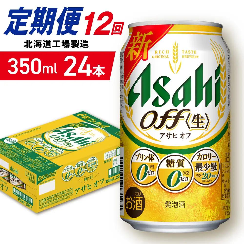 【定期便 12ヶ月】アサヒ オフ＜350ml＞24缶 1ケース 北海道工場製造