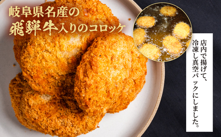 飛騨牛 コロッケ 16個 3ヶ月定期便｜コロッケ