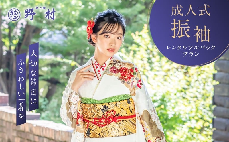 
                  成人式振袖レンタルフルパックプラン　T024-004
                
