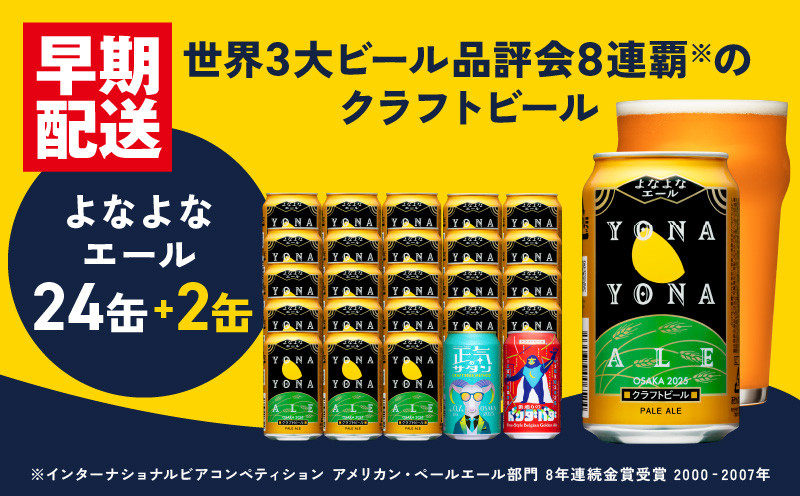 クラフトビール よなよなエール 24本 缶 ビール お酒 BBQ 宅飲み 家飲み 晩酌 泉佐野市ふるさと納税オリジナル