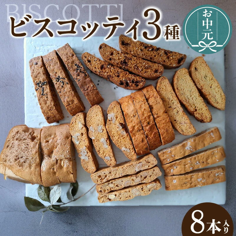 【ふるさと納税】＼お中元対応可／ビスコッティ【3種詰合せ】ソルティナッツ 抹茶ホワイトチョコ 黒糖ごまきなこ 焼き菓子 セット スイーツ イタリア伝統菓子 ティータイム 菓子 洋菓子 手土産 おやつ 送料無料