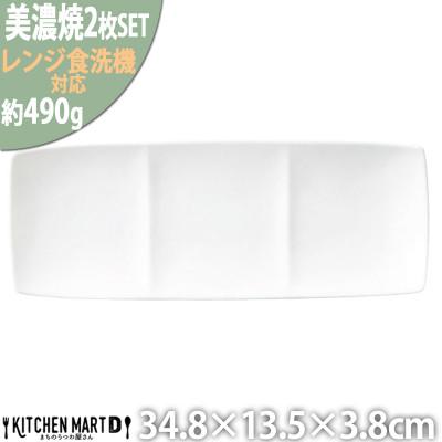 ふるさと納税 瑞浪市 美濃焼 Freeto 3プレート 白【2枚SET 34.8×13.5×3.8cm】 小田陶器