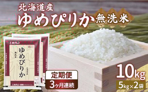 【令和7年産新米】【定期配送3ヵ月】ホクレン ゆめぴりか 無洗米10kg（5kg×2）【ふるさと納税 人気 おすすめ ランキング 穀物 米 ゆめぴりか 無洗米 おいしい 美味しい 甘い 定期便 北海道 豊浦町 送料無料 】 TYUA025