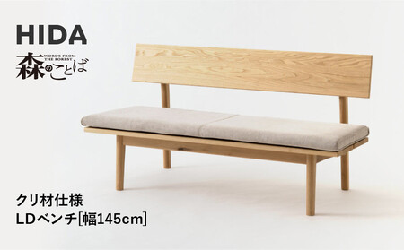 【飛騨の家具】HIDA　森のことば　クリ材仕様　LDベンチ　幅145（SR271）|長椅子 腰掛け 椅子 家具 飛騨高山 ダイニング 木製 シンプル おしゃれ 人気 おすすめ 新生活 飛騨産業 CG340
