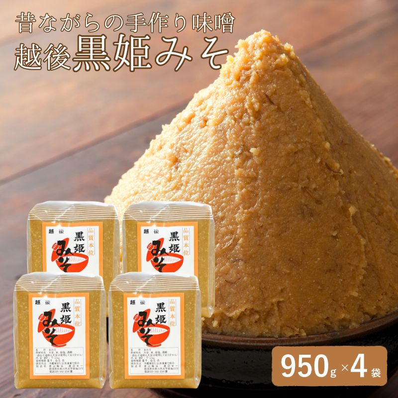 【ふるさと納税】昔ながらの手作り味噌「越後 黒姫みそ」950g×4袋（合計3.8kg）【新潟県 糸魚川市 渡辺糀店 天然醸造 米みそ 米味噌 調味料 地元で人気 新潟県産米・新潟県産大豆使用 贈答にも】
