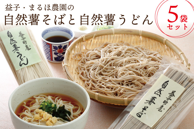 
AJ001　益子・まるほ農園の自然薯そばと自然薯うどん　5袋セット
