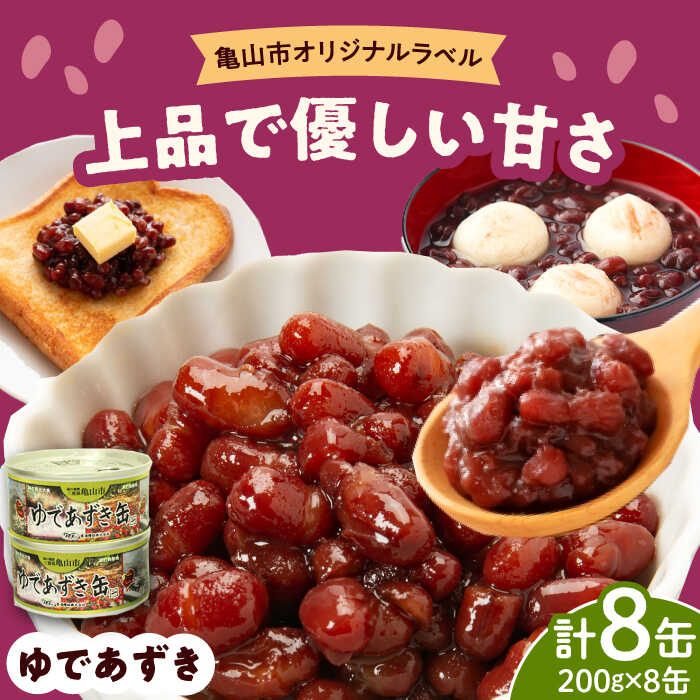 【ふるさと納税】【亀山市オリジナルラベル】ゆであずき 8缶セット / 3年保存 缶詰 小豆 長期保存 備蓄 非常食 あずき 地震 避難 缶詰め 緊急 災害 防災 備え 缶切り不要 かんづめ おしるこ 常備食 台風 / 亀山市 / 東海罐詰株式会社 [AMBE001]