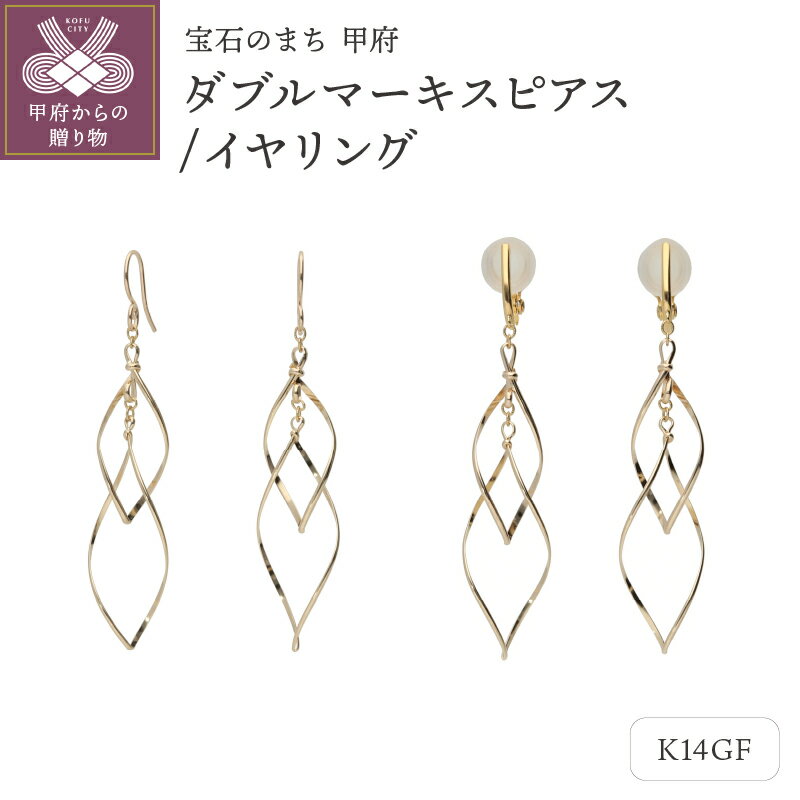 【ふるさと納税】＜ 甲府ジュエリー ＞ ピアス イヤリング ジュエリー レディース アクセサリー 選べる種類 K14 ゴールドフィルド マーキス型 ギフト プレゼント 保証書付 k115-101