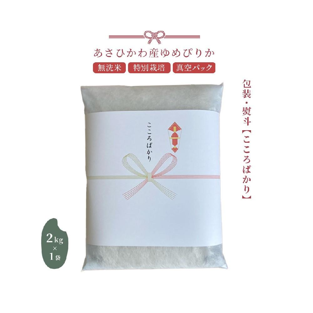 【ふるさと納税】【令和6年産・無洗米・真空パック・特別栽培】あさひかわ産 ゆめぴりか2kg×1袋 熨斗（こころばかり）【 お米 米 真空米 こめ コメ 食品 人気 北海道 旭川市 】_04764 | お米 こめ 白米 食品 人気 おすすめ 送料無料