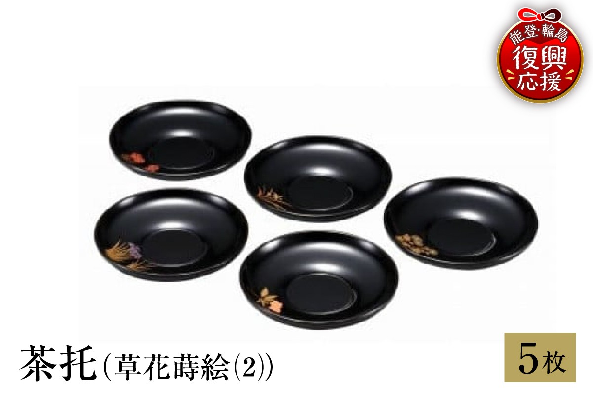 
                  輪島塗　茶托（草花蒔絵（2）） wa013-097
                