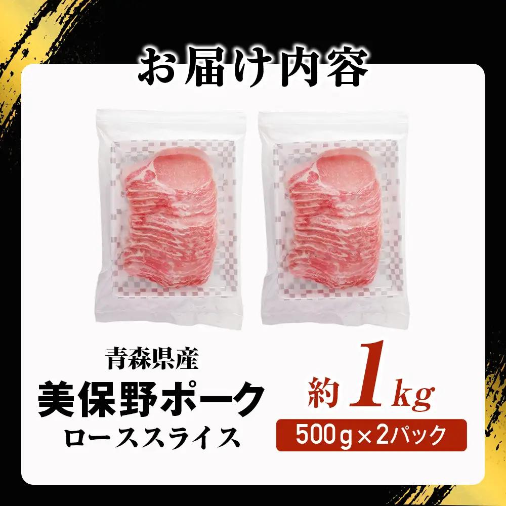 青森県産豚肉 美保野ポーク ローススライス 1kg 国産 豚肉