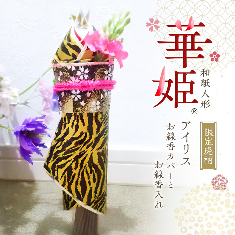 【ふるさと納税】和紙人形　華姫(R)　限定虎柄　アイリス　お線香カバーとお線香入れ