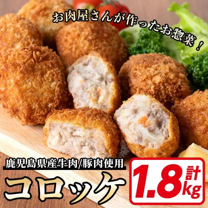 鹿児島県産牛肉・豚肉使用！コロッケ (60g×30個・計1.8kg) 【00-119-02】