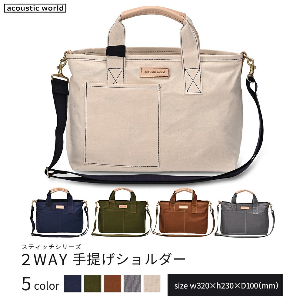 【ふるさと納税】手提げショルダー＜5色から選択＞　【12203-0379】 acoustic world 日本製 鞄 かばん 贈り物 プレゼント ギフト 千葉県 市川市