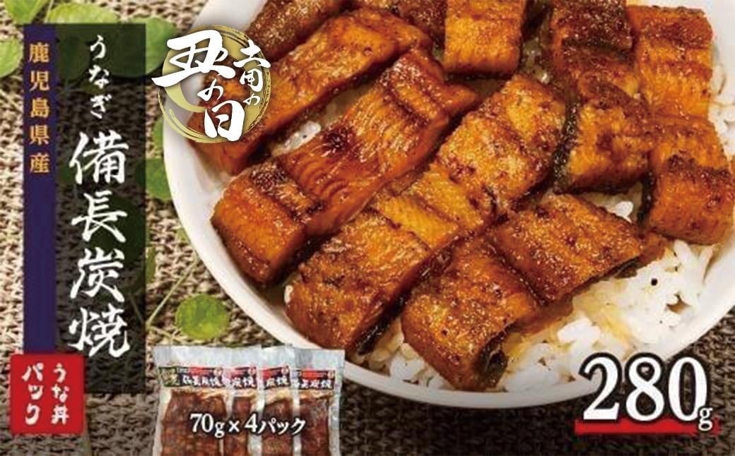 
            土用丑の日　鹿児島県大隅産　うな丼パック　4袋入(280g)
          
