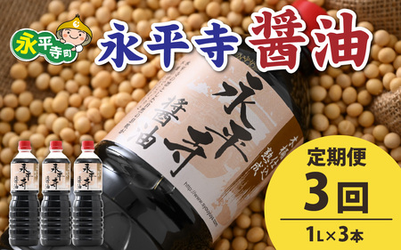 【３回お届け】創業大正14年 永平寺醤油 3本セット（1L×3本）【お届け対象月 10月,1月,4月,7月】/ お醤油 しょうゆ しょう油 1000ml 天然醸造 熟成醤油 甘口 ?油 お?油 熟成?油
