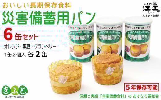 《現在1～3か月で出荷中》あすなろ福祉会の『災害備蓄用パン（缶） 3種セット（オレンジ・黒豆・クランベリー）』 1缶2個入り×6缶　長期保存［5年保存可］　北海道産小麦使用　保存料不使用　完全受注生産　缶入りパン　非常食　災害備蓄　携行食　防災　アウトドア　長期保存食　思いやり型返礼品　「きふと、」