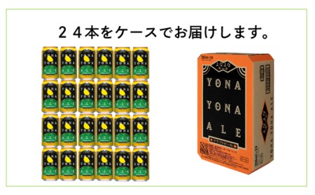 ビール よなよなエール 350ml 24本 1ケース クラフトビール アルコール 缶ビール 酒