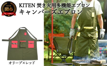 D35-08 「?.」KITEN キャンパーズエプロン オリーブ×レッド〈焚き火用多機能エプロン〉【30営業日】（45日程度）を目安に発送