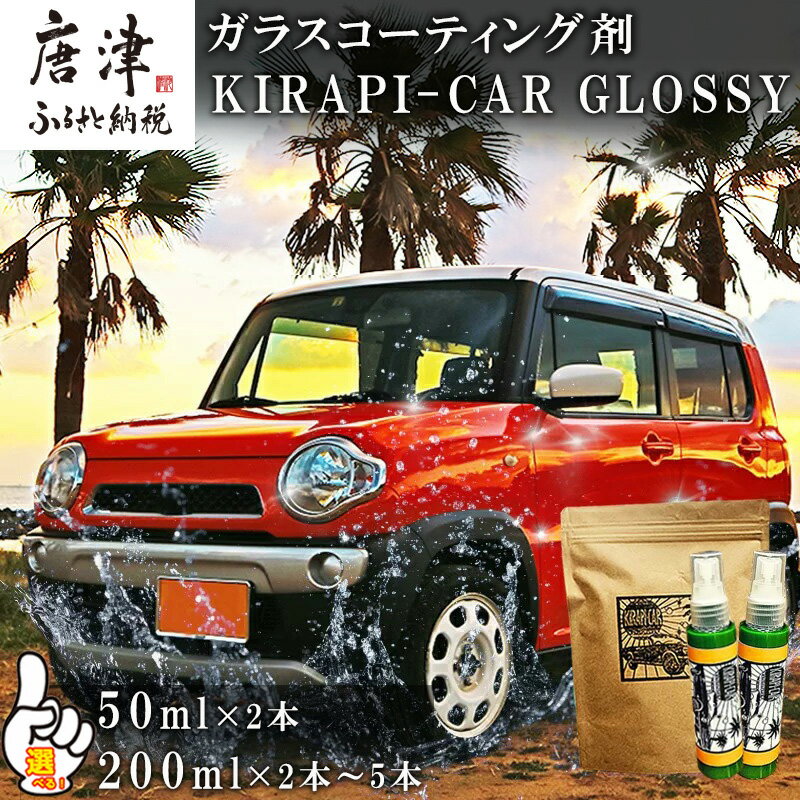 【ふるさと納税】ガラスコーティング剤 自動車用 (50mlx2・200ml)「個数・ギフトを選べる！」KIRAPI-CAR(キラピカ) GLOSSY カーコーティング剤 洗車 洗車用品 洗車グッズ 自動車 車「2025年 令和7年」