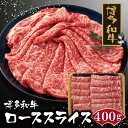 【ふるさと納税】 博多和牛 ローススライス400g 黒毛和牛 ブランド牛 福岡県産 国産 冷凍 送料無料 U09-02