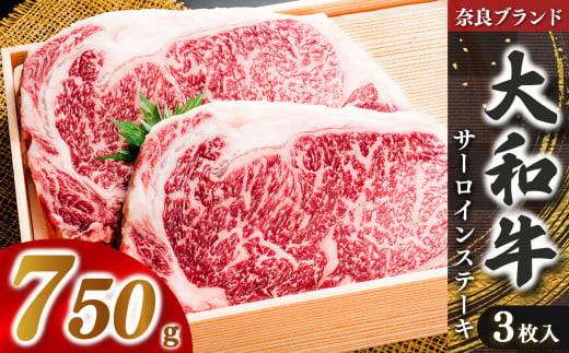 奈良県産黒毛和牛 大和牛サーロインステーキ(250gx3) | 肉 にく ニク お肉 牛肉 黒毛 和牛 赤身 国産 大和牛 切り落とし こまぎれ バラ サーロイン ステーキ 盛合わせ 冷凍 奈良県 五條市