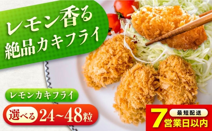 
            【スピード発送】【選べる容量】 カキフライ 冷凍 カキフライ  (瀬戸内レモン)  広島県産 冷凍カキフライ 広島牡蠣 牡蠣 かき カキ  料理 簡単 魚介類 海鮮 ギフト  広島県産 瀬戸内海 海の幸 特産品 産地直送 お取り寄せ 贈り物 ギフト 贈答品 人気 おすすめ おいしい 冷凍 カキフライ 牡蠣 魚介類 海鮮 贈答 グルメ お取り寄せ 広島県福山市/クニヒロ株式会社 [BACG002]
          