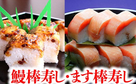 プレミアムびわます棒寿しと鰻棒寿し詰合せ【DH04W】