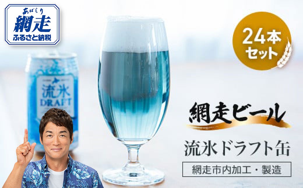 
            網走ビール【流氷ドラフト缶】24本セット（網走市内加工・製造） 【 ふるさと納税 人気 おすすめ ランキング 網走ビール 流氷ドラフト 青いビール 地ビール 北海道 網走市 送料無料 】 ABH004
          