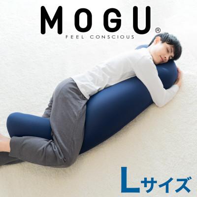 ふるさと納税 三木市 MOGU 気持ちいい抱き枕Lサイズ ネイビー