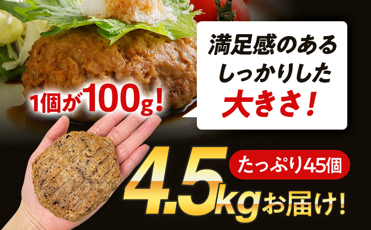 合挽焼ハンバーグ 100g×45個 計4.5kg 牛豚合挽 レンチン可 調理済 温めるだけ ハンバーグ バラ凍結 自社製造 晩御飯 おかず お弁当 冷凍 合挽 レンジ たっぷり アレンジ ソース無し 