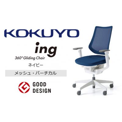 ふるさと納税 伊那市 コクヨチェアー　イング　ブラック/メッシュ・ホワイト　/在宅ワーク・テレワークにお勧めの椅子 |  | 03