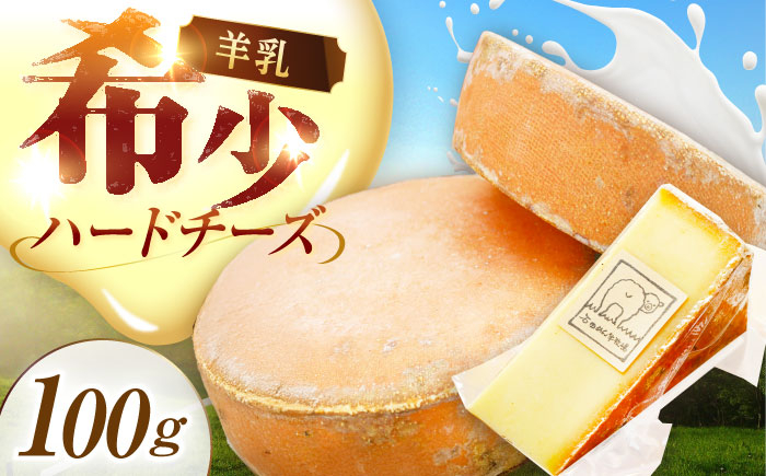 
            北海道 羊のハードチーズ 100g《足寄町》【しあわせチーズ工房】チーズ ハードチーズ 羊乳 ミルク おつまみ 貴重 期間限定 おすすめ ギフト 100g 足寄町産 北海道産 道産 あしょろ [BEAK008]
          
