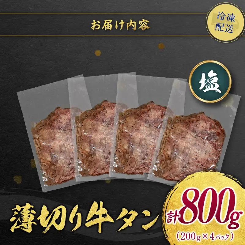 【訳あり】 牛タン 薄切り 塩 800g 不揃い C462