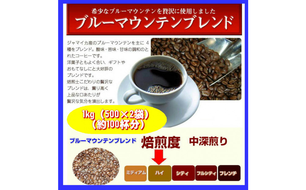 ブルーマウンテンブレンド三昧（1kg）【豆のまま】