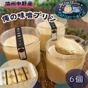 【ふるさと納税】信州中野産　俺の味噌プリン(6個入)【配送不可地域：離島・北海道・沖縄県】【1497678】