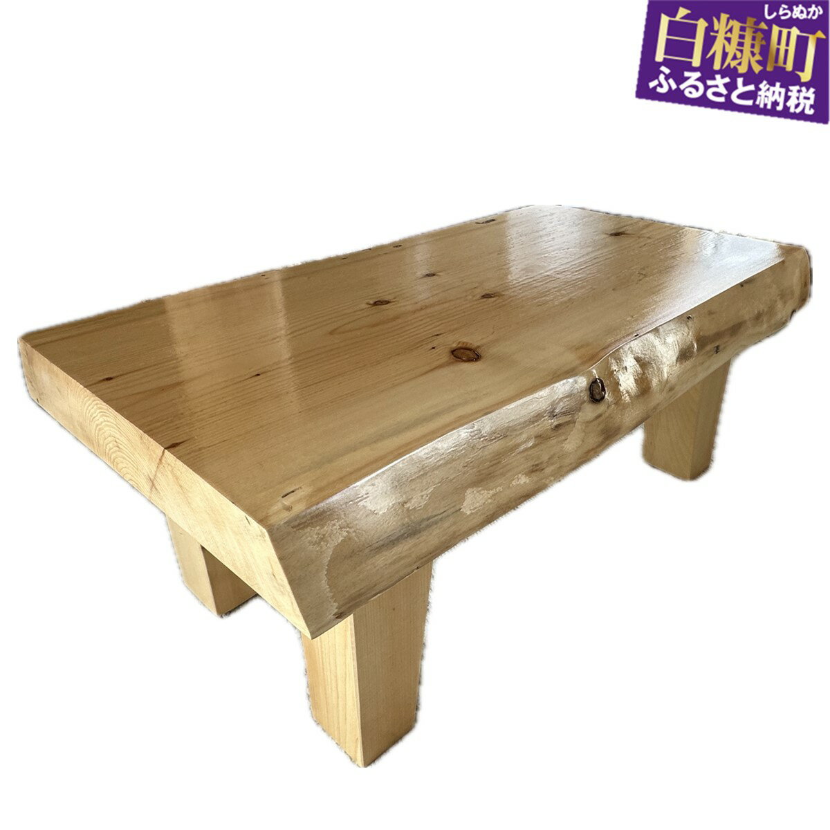 【ふるさと納税】[96]座卓　アカエゾ松　【高さ約33cm】　