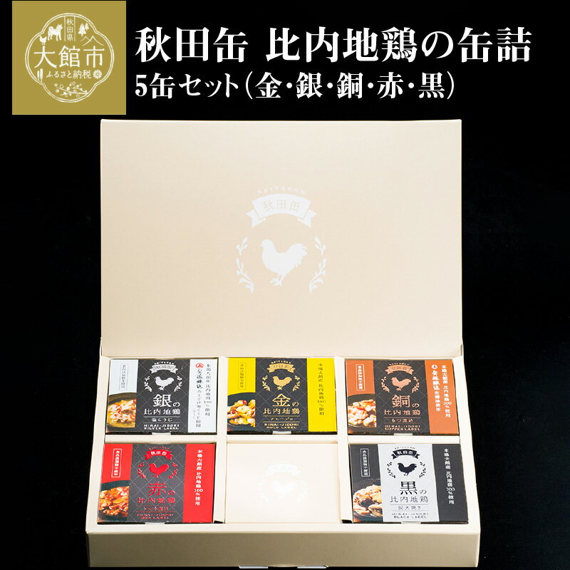 【ふるさと納税】比内地鶏 缶詰 セット 5個 鶏肉 おつまみ 食品 アヒージョ 塩こうじ もつ トマト 煮込 炭火焼き 添加物 不使用 比内鶏 ブランド肉 地産地消 油漬 贈り物 贈答品 ギフト 非常食 送料無料 85P2804